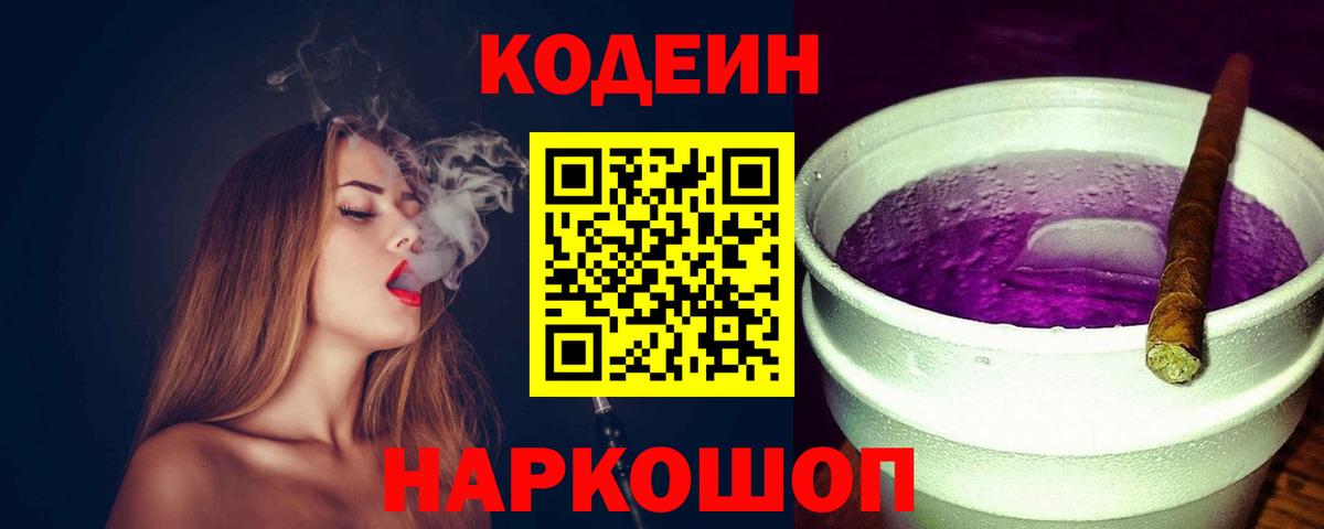 Заринск  Codein Purple Drank  Кодеин напиток Lean (лин)  Вход с VPN 